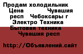 Продам холодильник LG › Цена ­ 8 000 - Чувашия респ., Чебоксары г. Электро-Техника » Бытовая техника   . Чувашия респ.